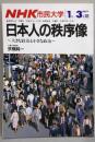 日本人の秩序像 : 大きな政治と小さな政治<NHK市民大学>