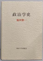 政治学史