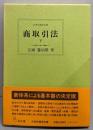 商取引法 下 (法律学講座双書)