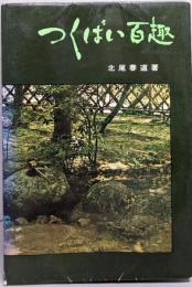 つくばい百趣