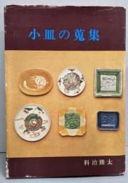 小皿の蒐集