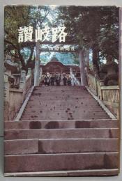 讃岐路<山陽教養シリーズ>