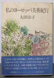 私のヨーロッパ美術紀行