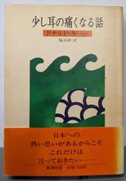 少し耳の痛くなる話