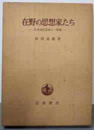 在野の思想家たち : 日本近代思想の一考察