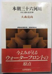 本朝三十六河川 : 川に流れる文学<Sekaishisoseminar>