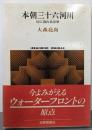 本朝三十六河川 : 川に流れる文学<Sekaishisoseminar>
