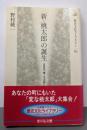 新・桃太郎の誕生: 日本の桃ノ子太郎たち(歴史文化ライブラリー 85)