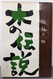 木の伝説