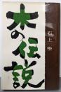 木の伝説