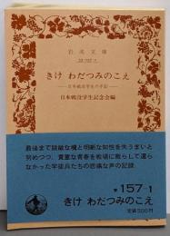 きけ　わだつみのこえ　日本戦没学生の手記