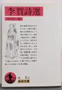 李賀詩選 (岩波文庫 赤 6-3)