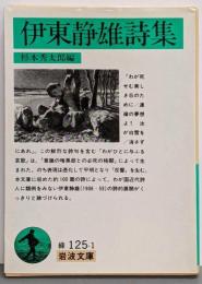 伊東静雄詩集 (岩波文庫 緑 125-1)