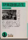 伊東静雄詩集 (岩波文庫 緑 125-1)