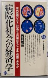 「病院化社会」の経済学 : 現代医療システムはあなたの明日をどこまで保障できるか<二十一世紀図書館 10>