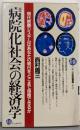 「病院化社会」の経済学 : 現代医療システムはあなたの明日をどこまで保障できるか<二十一世紀図書館 10>