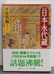 新版 日本永代蔵 現代語訳付き (角川ソフィア文庫)