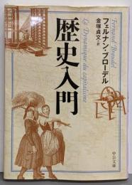 歴史入門<中公文庫 フ14-1>