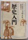 歴史入門<中公文庫 フ14-1>