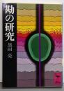勘の研究<講談社学術文庫>
