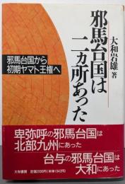 邪馬台国は二カ所あった : 邪馬台国から初期ヤマト王権へ