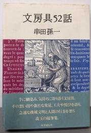 文房具52話
