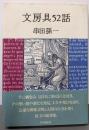 文房具52話
