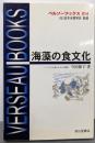 海藻の食文化 (ベルソーブックス 14)