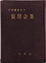 戸田城聖先生質問会集