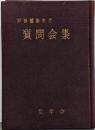 戸田城聖先生質問会集