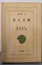 月と不死 (東洋文庫 185)