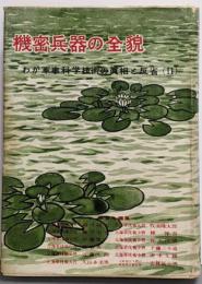 機密兵器の全貌<わが軍事科学技術の真相と反省 ; 第2>
