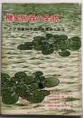 機密兵器の全貌<わが軍事科学技術の真相と反省 ; 第2>
