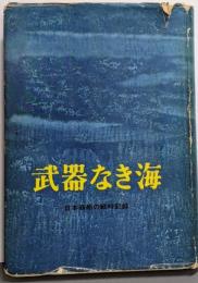 武器なき海 : 日本商船の戦時記録