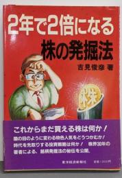 2年で2倍になる株の発掘法