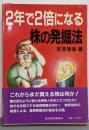 2年で2倍になる株の発掘法