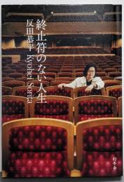終止符のない人生