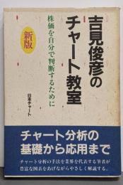 吉見俊彦のチャート教室　株価を自分で判断するために【新版】