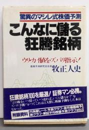こんなに儲る狂騰銘柄 : 驚異のマシレ式株価予測ウリ・カイ値をズバリ指示!