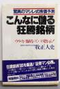 こんなに儲る狂騰銘柄 : 驚異のマシレ式株価予測ウリ・カイ値をズバリ指示!