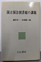 国立国会図書館の課題
