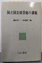 国立国会図書館の課題