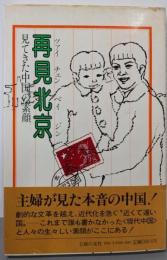 再見北京 : 見てきた中国の素顔