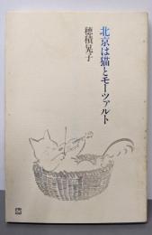 北京は猫とモーツァルト