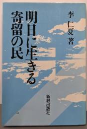 明日に生きる寄留の民