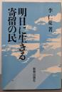 明日に生きる寄留の民