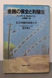 金銭の保全と利殖法