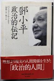 トウ小平 政治的伝記