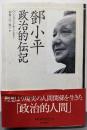 トウ小平 政治的伝記