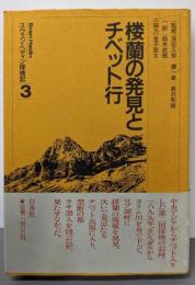 スウェン・ヘディン探検記 3